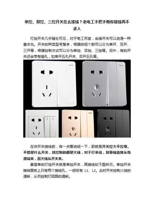 单控、双控、三控开关怎么接线？老电工手把手教你接线再不求人