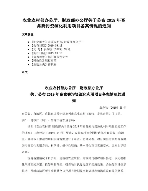 农业农村部办公厅、财政部办公厅关于公布2019年畜禽粪污资源化利用项目备案情况的通知