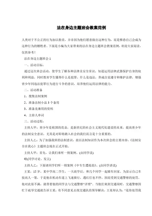 法在身边主题班会教案范例 