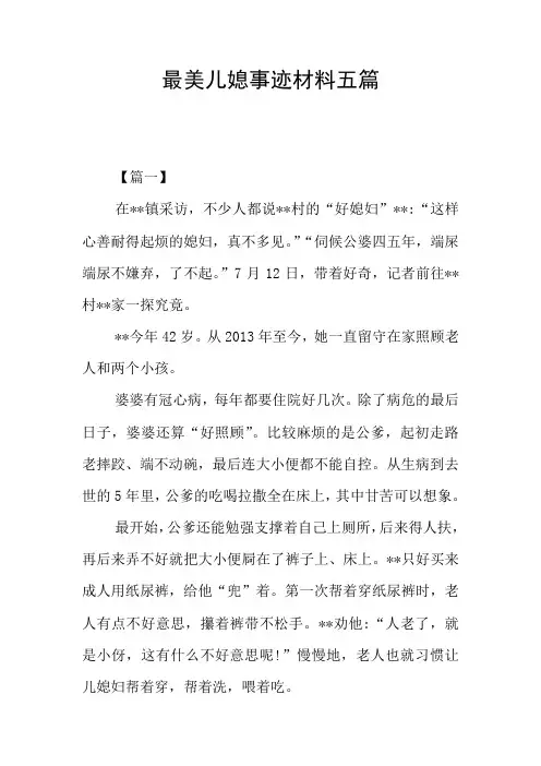 最美儿媳事迹材料五篇