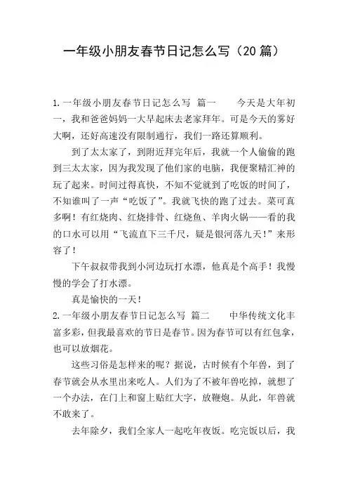 一年级小朋友春节日记怎么写(20篇)