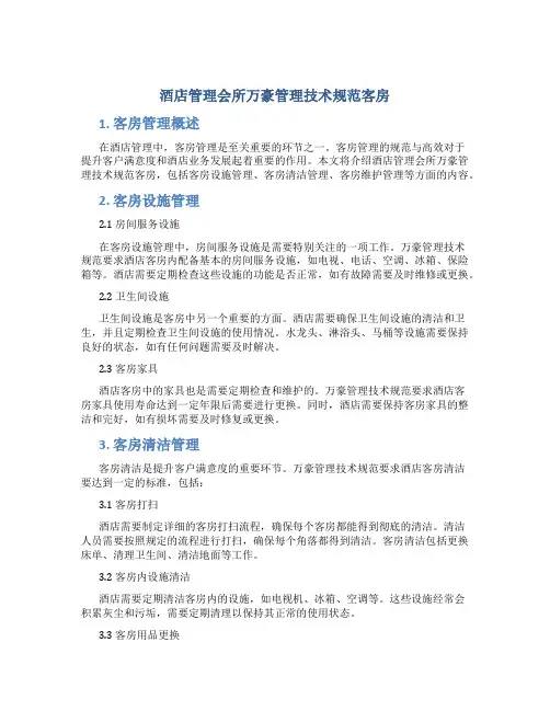 酒店管理会所万豪管理技术规范客房
