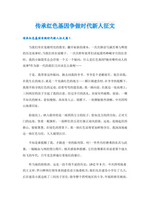 传承红色基因争做时代新人征文