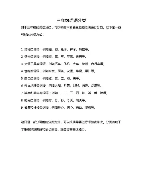 三年级词语分类
