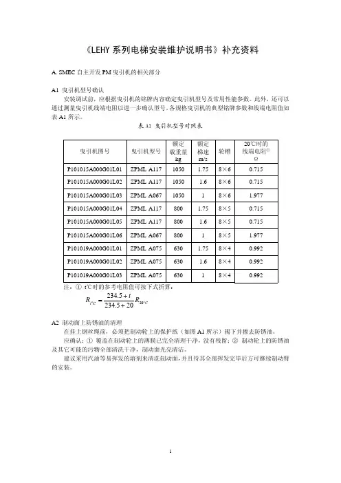 三菱电梯《LEHY系列电梯安装维护说明书》补充资料