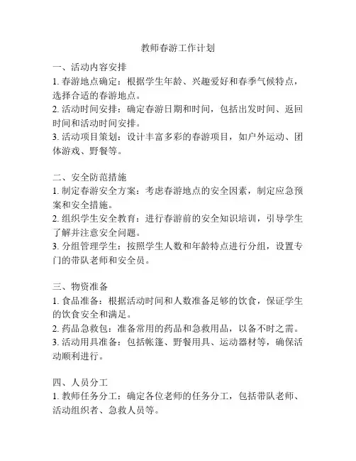 教师春游工作计划