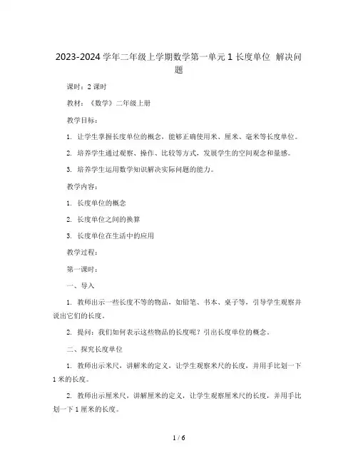 2023-2024学年二年级上学期数学第一单元1 长度单位  解决问题(教案)