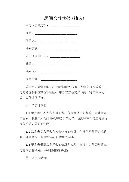 居间合作协议(精选)