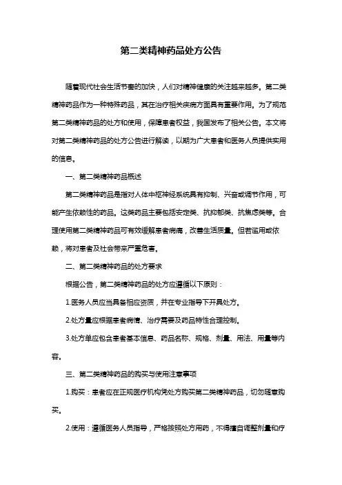 第二类精神药品处方公告