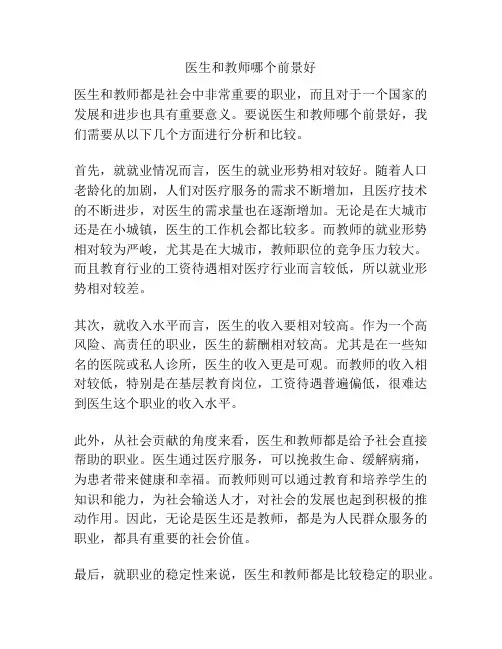 医生和教师哪个前景好
