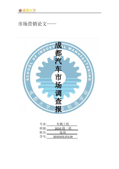 成都汽车市场调查报告(附调查问卷)