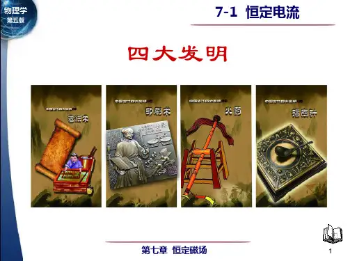7-1恒定电流