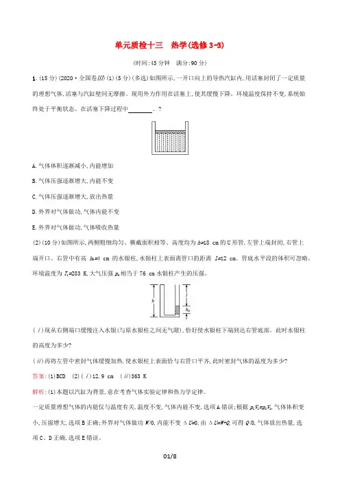 高考物理一轮复习单元质检十三热学(选修33)(含解析)新人教版