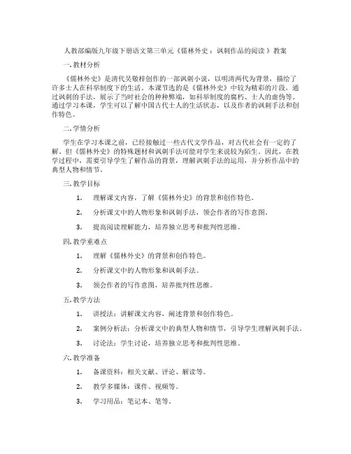 人教部编版九年级下册语文第三单元《儒林外史 ：讽刺作品的阅读 》教案