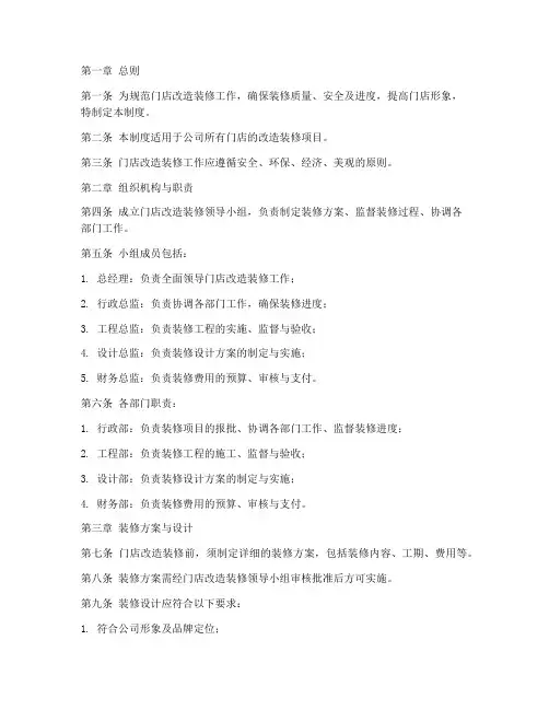 门店改造装修管理制度范本