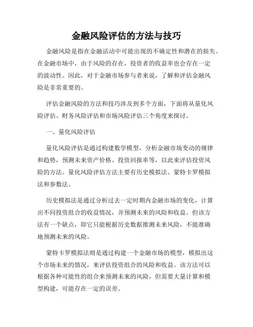 金融风险评估的方法与技巧