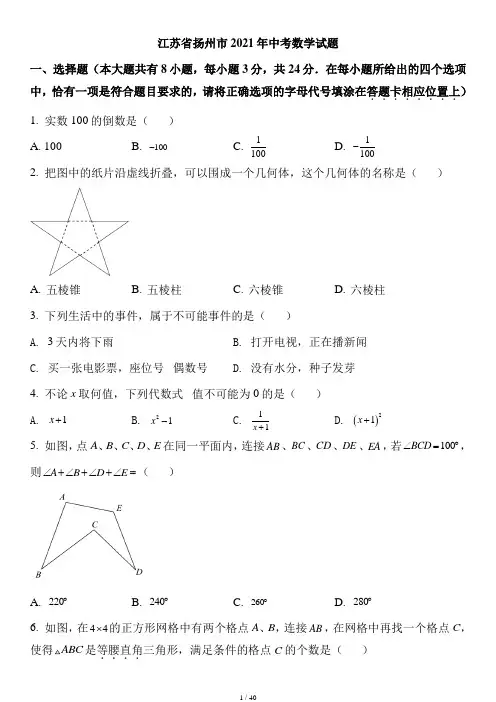 江苏省扬州市2021年中考数学试题(原卷和解析版)
