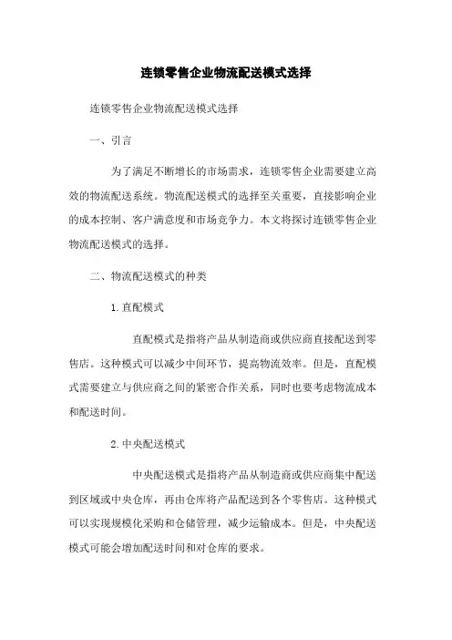 连锁零售企业物流配送模式选择