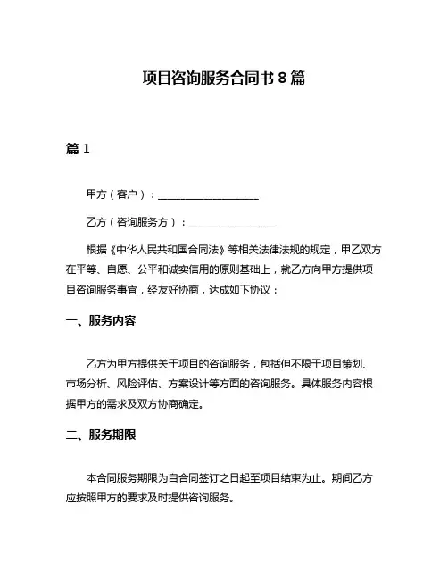 项目咨询服务合同书8篇