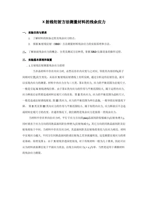 x射线衍射测量残余应力实验指导书