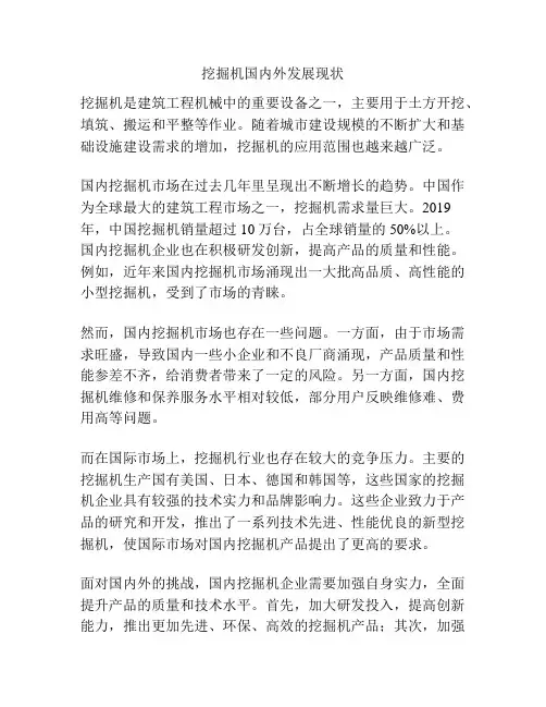 挖掘机国内外发展现状