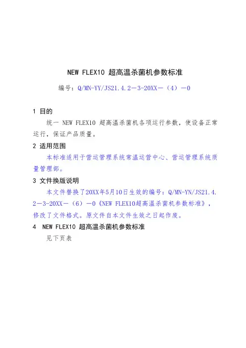 推荐-4   NEW FLEX10超高温杀菌机参数标准 精品