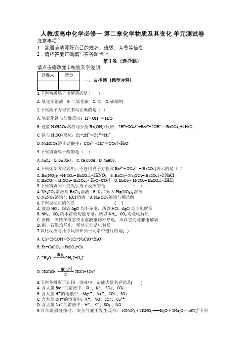 人教版高中化学必修一 第二章化学物质及其变化 单元测试卷及解析