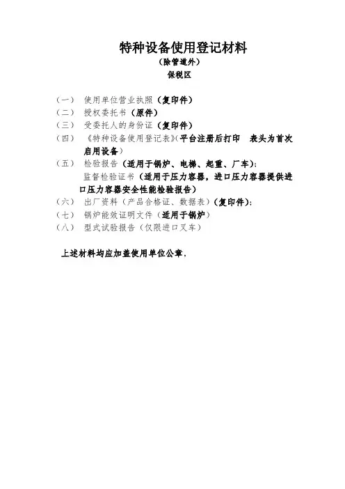 天津市特种设备使用登记所需资料