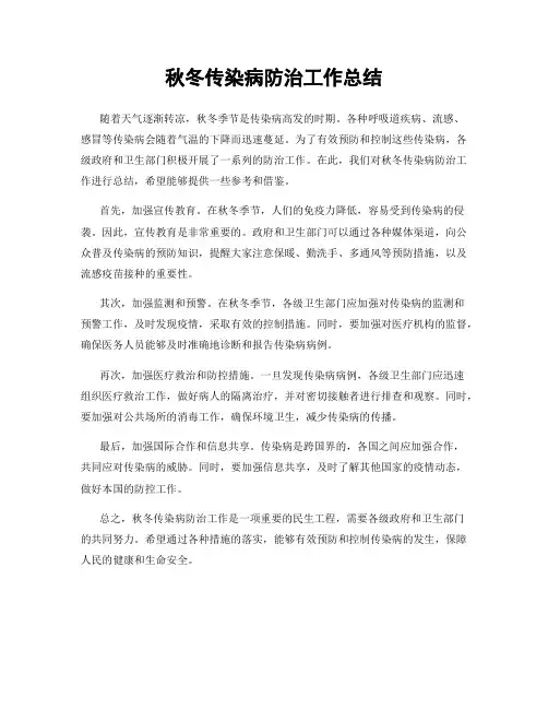 秋冬传染病防治工作总结