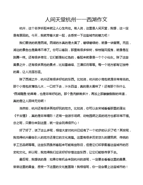 人间天堂杭州一一西湖作文