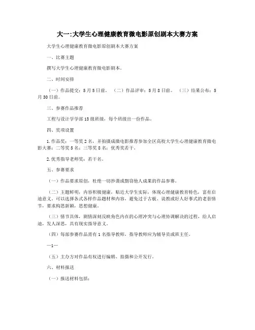 大一大学生心理健康教育微电影原创剧本大赛方案