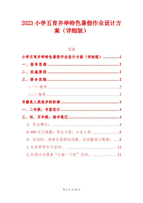 2023小学五育并举特色暑假作业设计方案(完整版)