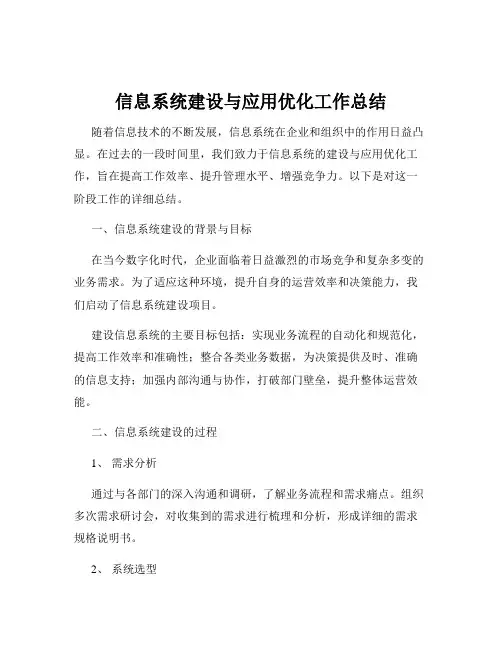 信息系统建设与应用优化工作总结