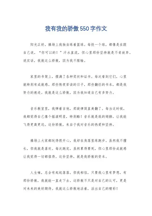 我有我的骄傲550字作文