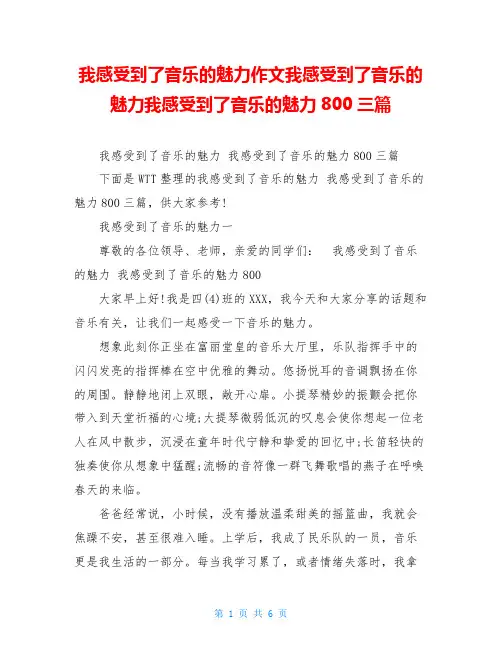 我感受到了音乐的魅力作文我感受到了音乐的魅力我感受到了音乐的魅力800三篇
