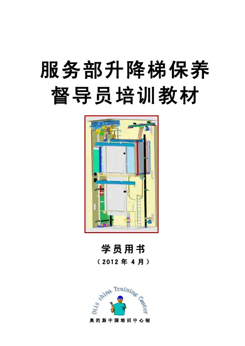 奥的斯服务部升降梯督导员培训教材(53本)