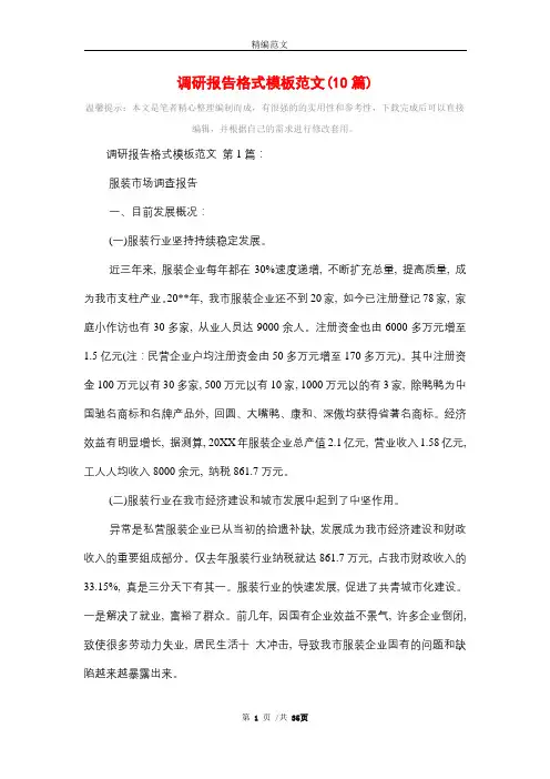 调研报告格式模板范文(10篇)精选