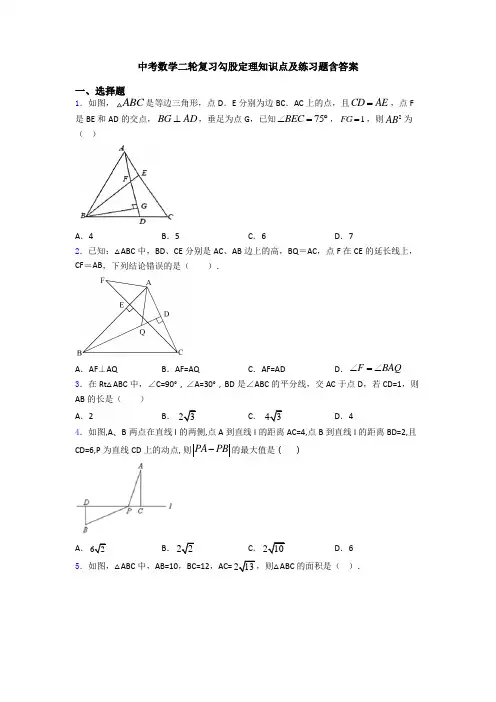 中考数学二轮复习勾股定理知识点及练习题含答案