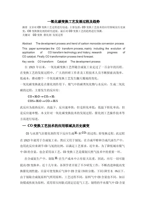 一氧化碳变换工艺发展过程及趋势