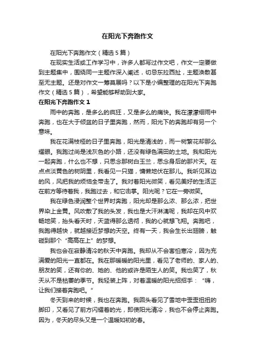 在阳光下奔跑作文