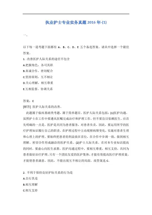 执业护士专业实务真题2016年-(1)含答案