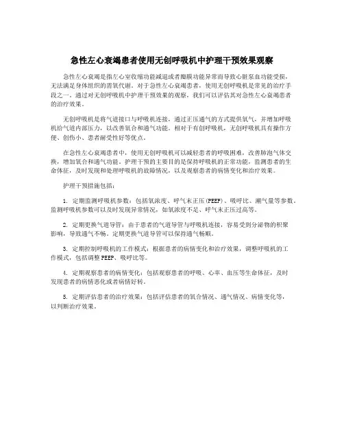 急性左心衰竭患者使用无创呼吸机中护理干预效果观察