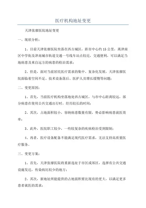 医疗机构地址变更