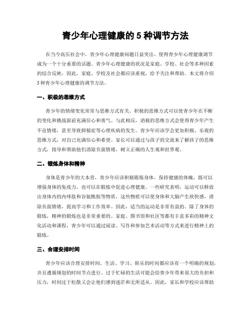 青少年心理健康的5种调节方法