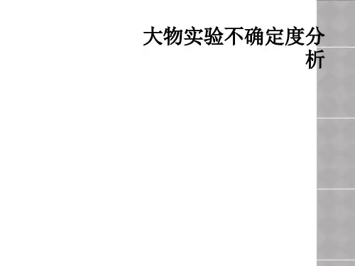 大物实验不确定度分析
