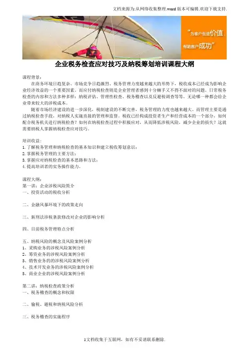 企业税务检查应对技巧及纳税筹划培训课程大纲