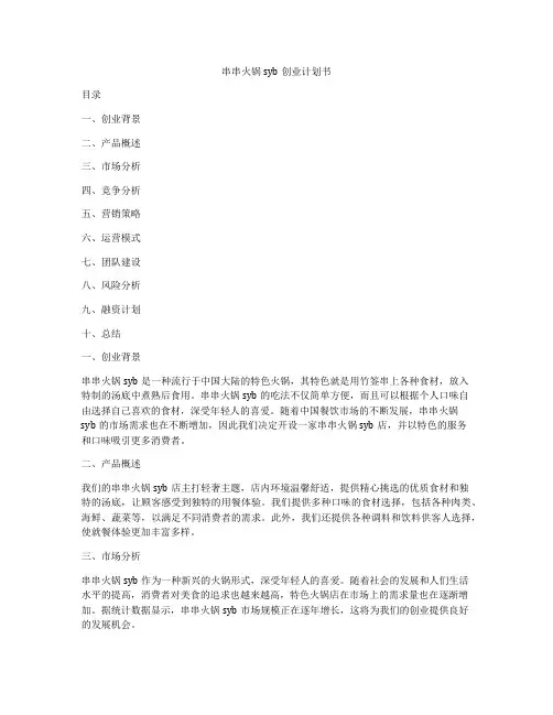 串串火锅syb创业计划书
