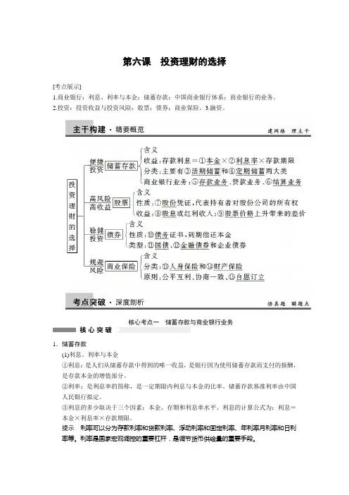 2014届高三政治一轮复习精品教案：2.6投资理财的选择(必修1)