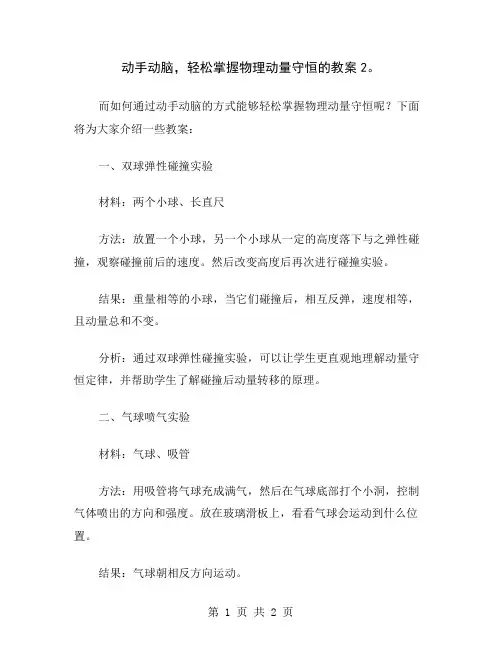 动手动脑,轻松掌握物理动量守恒的教案2