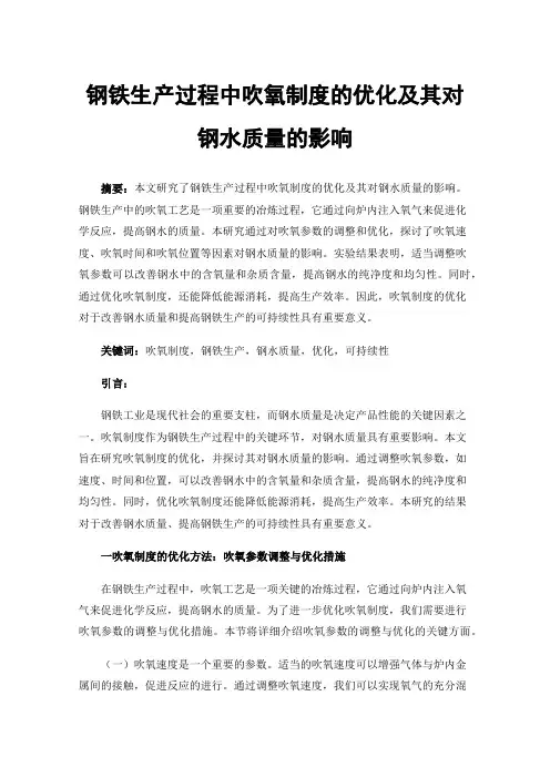 钢铁生产过程中吹氧制度的优化及其对钢水质量的影响